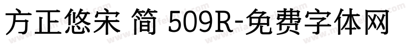 方正悠宋 简 509R字体转换
